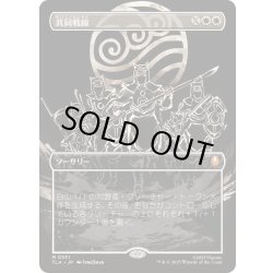 画像1: (FOIL)(フルアート)共同戦線/United Front《日本語》【TLA】