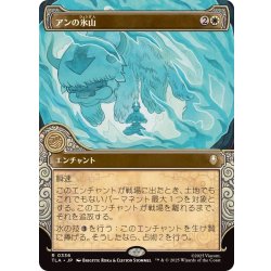 画像1: (ショーケース枠)アンの氷山/Aang's Iceberg《日本語》【TLA】