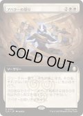 [EX+](FOIL)(フルアート)アバターの怒り/Avatar's Wrath《日本語》【TLA】