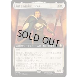 画像1: (FOIL)(フルアート)無私なる指揮官、ハコダ/Hakoda, Selfless Commander《日本語》【TLA】