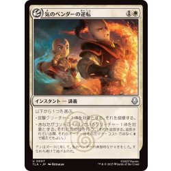 画像1: 気のベンダーの逆転/Airbender's Reversal《日本語》【TLA】