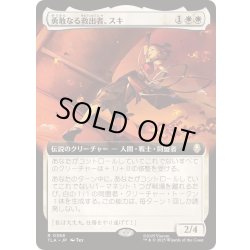 画像1: (FOIL)(フルアート)勇敢なる救出者、スキ/Suki, Courageous Rescuer《日本語》【TLA】