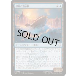 画像1: (FOIL)侵略の潜水艇/Invasion Submersible《日本語》【TLA】