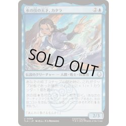 画像1: (FOIL)水の技の天才、カタラ/Katara, Bending Prodigy《日本語》【TLA】