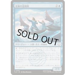 画像1: (FOIL)北極の巡視隊/North Pole Patrol《日本語》【TLA】