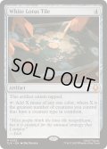 [EX+](FOIL)白蓮の駒/White Lotus Tile《英語》【TLA】