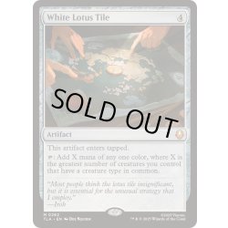 画像1: [EX+](FOIL)白蓮の駒/White Lotus Tile《英語》【TLA】