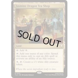 画像1: [EX+](FOIL)茶屋「ジャスミンの龍」/Jasmine Dragon Tea Shop《英語》【TLA】