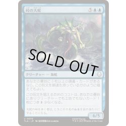 画像1: (FOIL)峠の大蛇/Serpent of the Pass《日本語》【TLA】