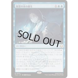 画像1: (FOIL)精霊の水の蘇生/Spirit Water Revival《日本語》【TLA】