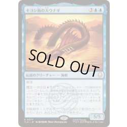 画像1: [EX+](FOIL)キヨシ島の大ウナギ/The Unagi of Kyoshi Island《日本語》【TLA】