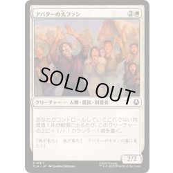 画像1: アバターの大ファン/Avatar Enthusiasts《日本語》【TLA】