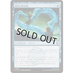 画像1: [EX+](FOIL)水のつかみ技/Watery Grasp《日本語》【TLA】