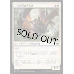 画像1: (FOIL)一生の絆の二人組/Lifecreed Duo《日本語》【BLB】