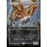 [EX+](FOIL)(フルアート)光明の繁殖蛾/Luminous Broodmoth《日本語》【BLC】