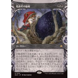 画像1: (ショーケース枠)残虐爪の強奪/Cruelclaw's Heist《日本語》【BLB】
