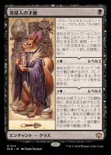 [EX+](FOIL)清掃人の才能/Scavenger's Talent《日本語》【BLB】