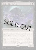 [EX+](FOIL)渦巻く精神、ウィック/Wick, the Whorled Mind《日本語》【BLB】