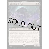 [EX+](FOIL)渦巻く精神、ウィック/Wick, the Whorled Mind《日本語》【BLB】