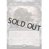 [EX+](FOIL)(ショーケース枠)渦巻く精神、ウィック/Wick, the Whorled Mind《日本語》【BLB】
