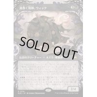 [EX+](ショーケース枠)渦巻く精神、ウィック/Wick, the Whorled Mind《日本語》【BLB】