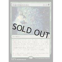 [EX+](FOIL)共通の利益のために/For the Common Good《日本語》【BLB】