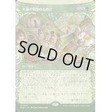 [EX+](FOIL)(ショーケース枠)共通の利益のために/For the Common Good《日本語》【BLB】