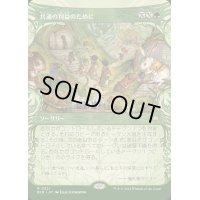 (FOIL)(ショーケース枠)共通の利益のために/For the Common Good《日本語》【BLB】