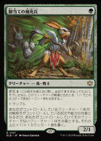 [EX+](FOIL)脚当ての補充兵/Pawpatch Recruit《日本語》【BLB】