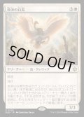 [EX+]救済の白鳥/Salvation Swan《日本語》【BLB】