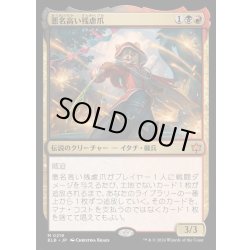 画像1: (FOIL)悪名高い残虐爪/The Infamous Cruelclaw《日本語》【BLB】