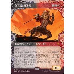 画像1: [EX+](ショーケース枠)悪名高い残虐爪/The Infamous Cruelclaw《日本語》【BLB】