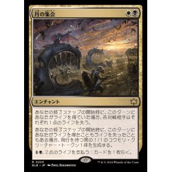 画像1: [EX+]月の集会/Lunar Convocation《日本語》【BLB】