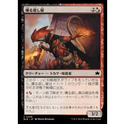 画像1: (FOIL)燻る殺し屋/Cindering Cutthroat《日本語》【BLB】