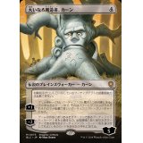 (FOIL)(フルアート)大いなる創造者、カーン/Karn, the Great Creator《日本語》【BLC】