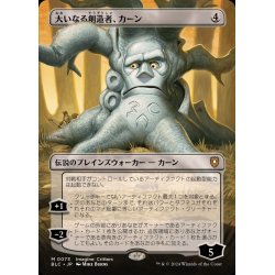 画像1: (FOIL)(フルアート)大いなる創造者、カーン/Karn, the Great Creator《日本語》【BLC】
