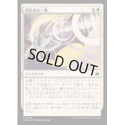 画像1: [EX+]超音波の一撃/Sonar Strike《日本語》【BLB】