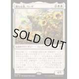 [EX](FOIL)跳ねる春、ベーザ/Beza, the Bounding Spring《日本語》【BLB】