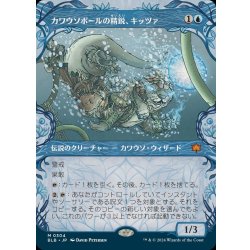 画像1: (ショーケース枠)カワウソボールの精鋭、キッツァ/Kitsa, Otterball Elite《日本語》【BLB】