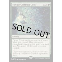 (FOIL)共通の利益のために/For the Common Good《英語》【BLB】
