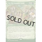 (FOIL)(ショーケース枠)共通の利益のために/For the Common Good《英語》【BLB】