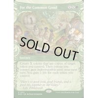 (FOIL)(ショーケース枠)共通の利益のために/For the Common Good《英語》【BLB】