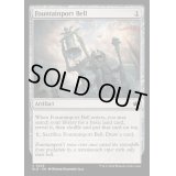 (FOIL)噴水港の鐘/Fountainport Bell《英語》【BLB】