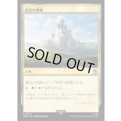 画像1: (FOIL)海辺の城塞/Seaside Citadel《日本語》【WHO】