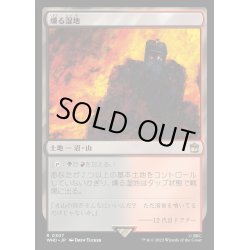画像1: (FOIL)燻る湿地/Smoldering Marsh《日本語》【WHO】