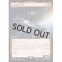 (サージFOIL)(フルアート)タイタニック号/RMS Titanic《日本語》【WHO】