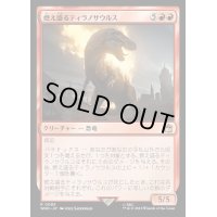 燃え盛るティラノサウルス/Flaming Tyrannosaurus《日本語》【WHO】