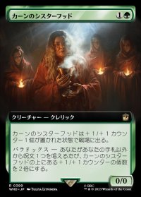 (フルアート)カーンのシスターフッド/Sisterhood of Karn《日本語》【WHO】