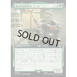 画像1: [EX+](サージFOIL)(フルアート)恐れなき反逆者、エース/Ace, Fearless Rebel《日本語》【WHO】
