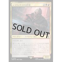 (サージFOIL)シコラックスの司令官/Sycorax Commander《日本語》【WHO】